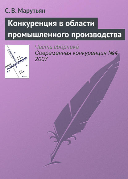 Конкуренция в области промышленного производства — С. В. Марутьян