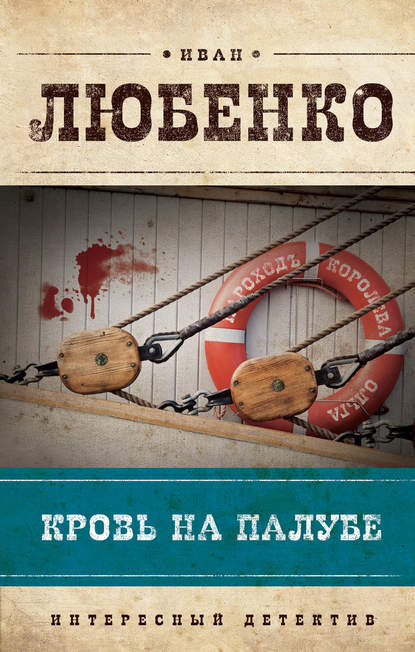 Кровь на палубе — Иван Любенко