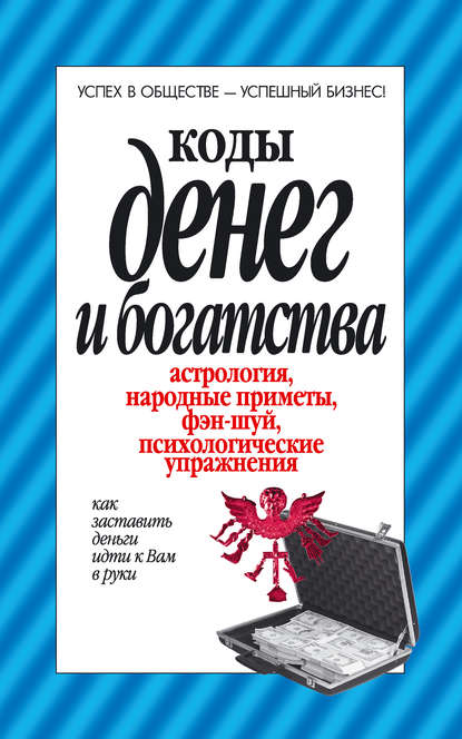 Коды денег и богатства — Группа авторов