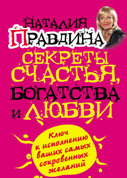 Секреты счастья, богатства и любви — Наталия Правдина