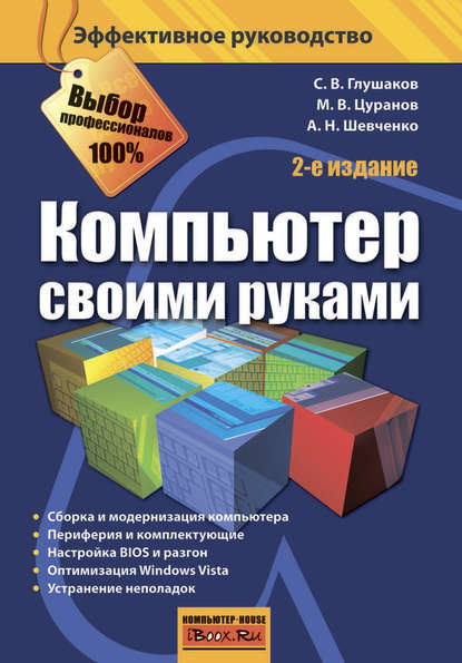 Компьютер своими руками — С. В. Глушаков