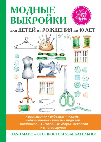 Модные выкройки для детей от рождения до 10 лет — Группа авторов