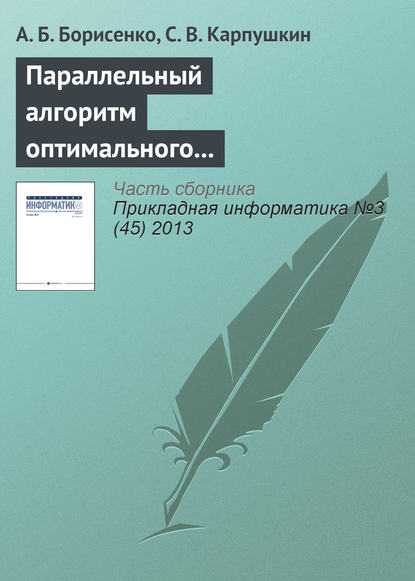 Параллельный алгоритм оптимального выбора аппаратурного оформления многоассортиментных производств — А. Б. Борисенко