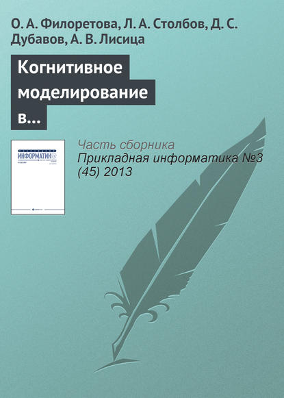 Когнитивное моделирование в системах информационного обеспечения задач современной биотехнологии и биомедицины — О. А. Филоретова