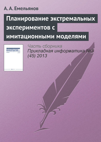 Планирование экстремальных экспериментов с имитационными моделями — А. А. Емельянов