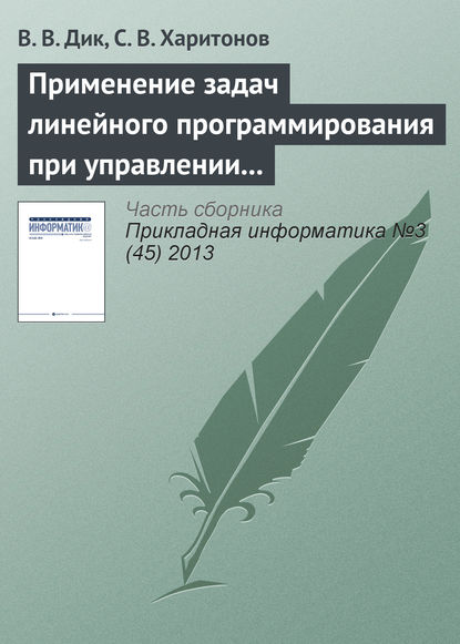 Применение задач линейного программирования при управлении стоимостью компании — В. В. Дик