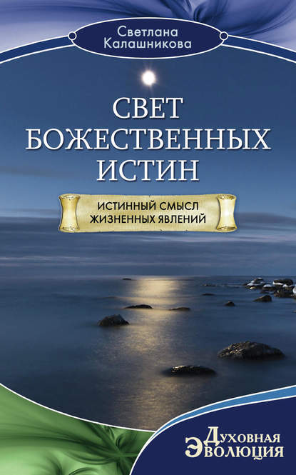 Свет Божественных Истин. Истинный смысл жизненных явлений — Светлана Калашникова