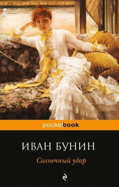 Солнечный удар (сборник) — Иван Бунин