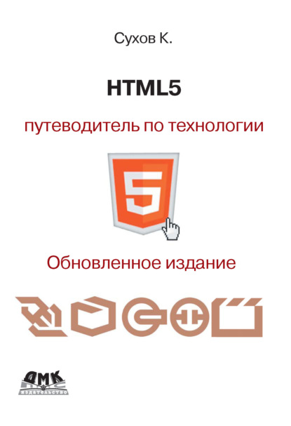 HTML5 – путеводитель по технологии — К. К. Сухов