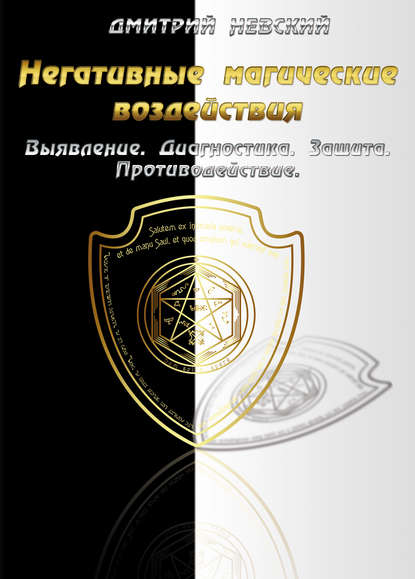 Негативные магические воздействия: Выявление. Диагностика. Защита. Противодействие — Дмитрий Невский