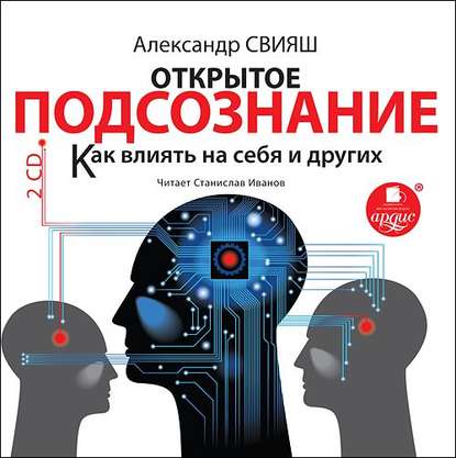 Открытое подсознание. Как влиять на себя и других — Александр Свияш