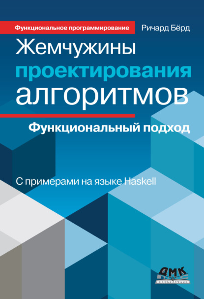 Жемчужины проектирования алгоритмов. Функциональный подход — Ричард Бёрд