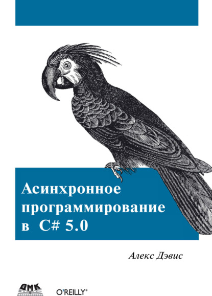 Асинхронное программирование в C# 5.0 — Алекс Дэвис