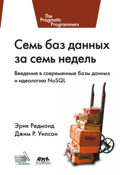 Семь баз данных за семь недель. Введение в современные базы данных и идеологию NoSQL — Джим Р. Уилсон