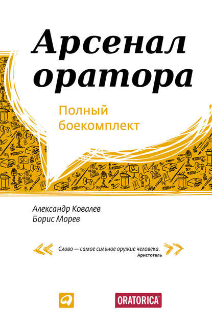 Арсенал оратора. Полный боекомплект — Александр Ковалев