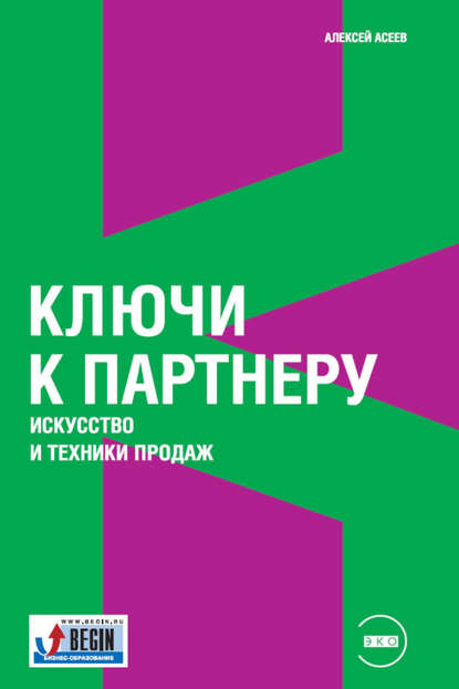 Ключи к партнеру. Искусство и техники продаж — Алексей Асеев