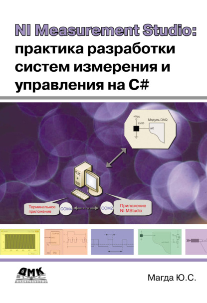 NI Measurement Studio: практика разработки систем измерения и управления на C# — Юрий Магда