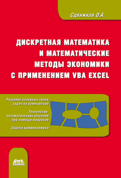 Дискретная математика и математические методы экономики с применением VBA Excel — О. А. Сдвижков