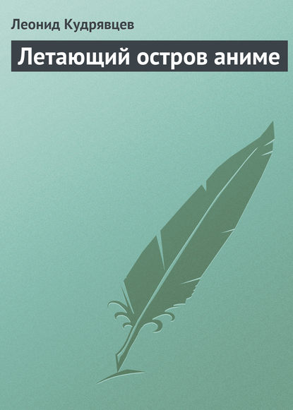 Летающий остров аниме — Леонид Кудрявцев