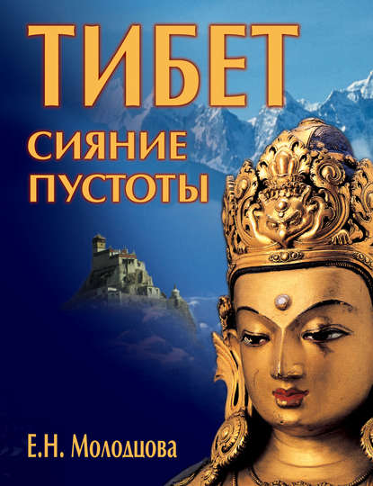 Тибет: сияние пустоты — Е. Н. Молодцова