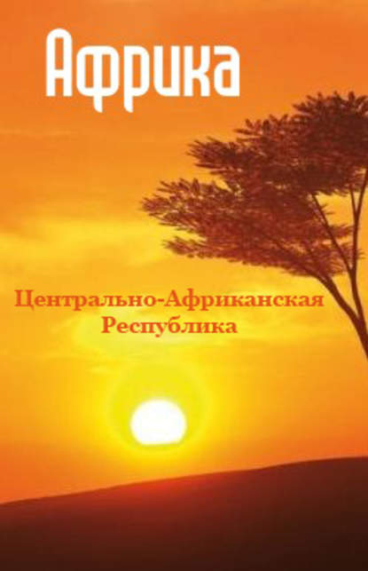 Центрально-Африканская Республика — Группа авторов