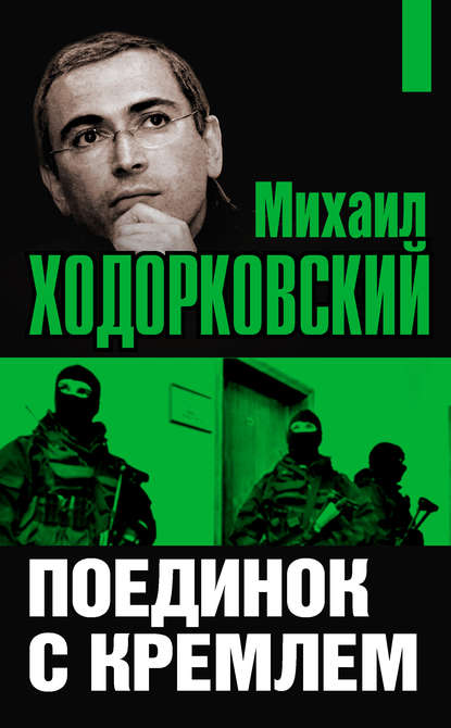Михаил Ходорковский. Поединок с Кремлем — Михаил Ходорковский