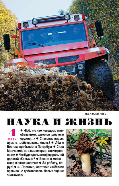 Наука и жизнь №04/2013 — Группа авторов