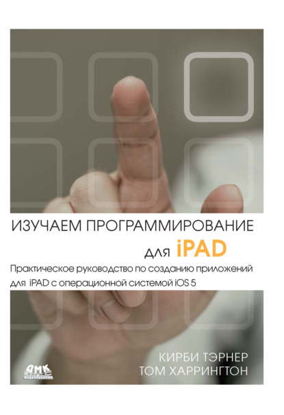 Изучаем программирование для iPAD — Кирби Тэрнер