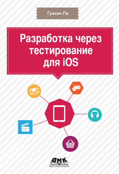 Разработка через тестирование для iOS — Грэхем Ли