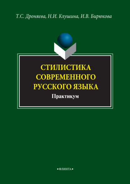 Стилистика современного русского языка. Практикум — Т. С. Дроняева