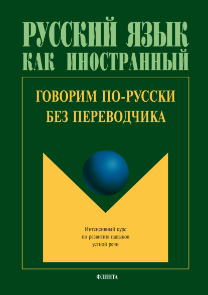 Говорим по-русски без переводчика. Интенсивный курс по развитию навыков устной речи — Коллектив авторов