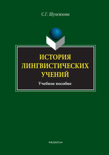 История лингвистических учений. Учебное пособие — С. Г. Шулежкова