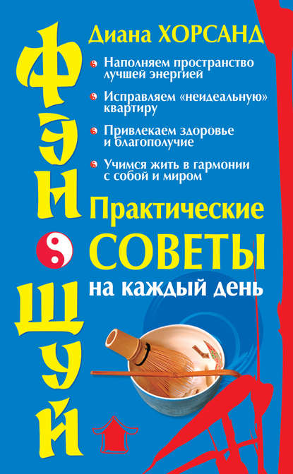 Фэн-шуй. Практические советы на каждый день — Диана Хорсанд-Мавроматис