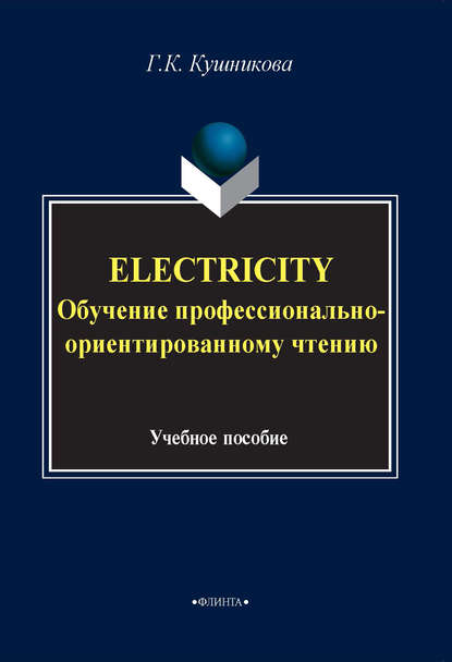 Electricity. Обучение профессионально-ориентированному чтению. Учебное пособие — Г. К. Кушникова