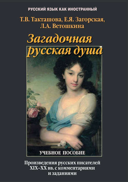 Загадочная русская душа. Произведения русских писателей XIX–XX вв. с комментариями и заданиями — Л. А. Ветошкина