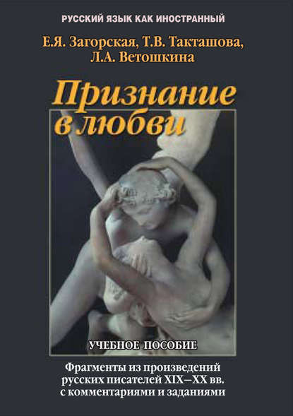 Признание в любви. Фрагменты произведений русских писателей XIX – ХХ вв. с комментариями и заданиями. Учебное пособие — Л. А. Ветошкина