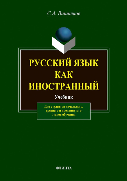 Русский язык как иностранный. Учебник — С. А. Вишняков