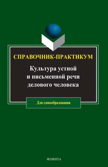 Культура устной и письменной речи делового человека. Справочник. Практикум — Коллектив авторов