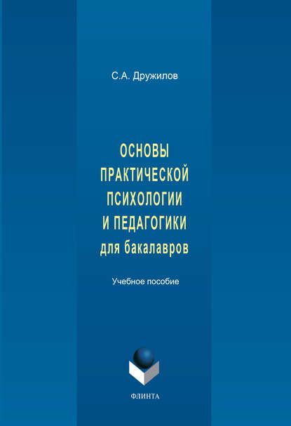 Основы практической психологии и педагогики для бакалавров. Учебное пособие — С. А. Дружилов