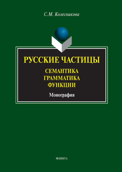 Русские частицы. Семантика. Грамматика. Функции — С. М. Колесникова