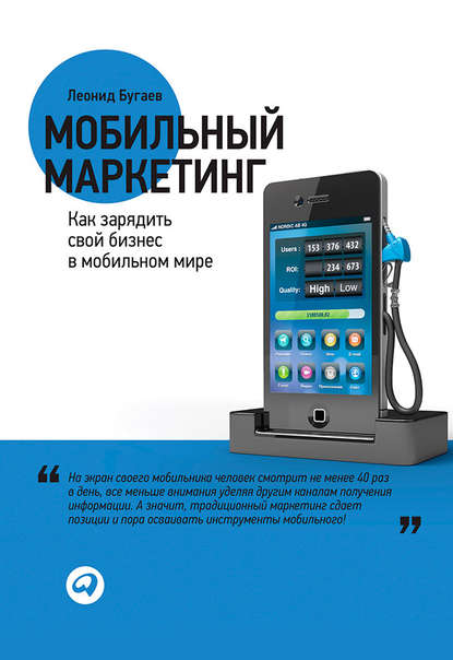 Мобильный маркетинг. Как зарядить свой бизнес в мобильном мире — Леонид Бугаев