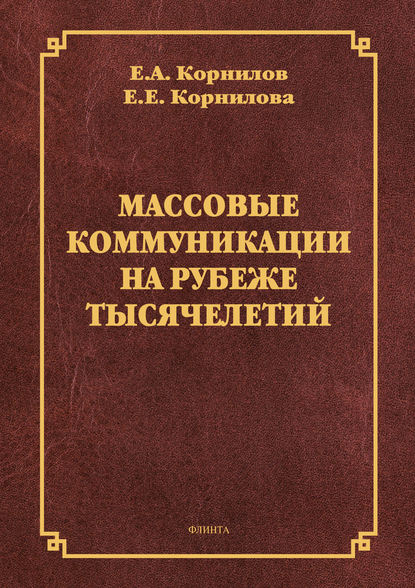 Массовые коммуникации на рубеже тысячелетий — Е. Е. Корнилова