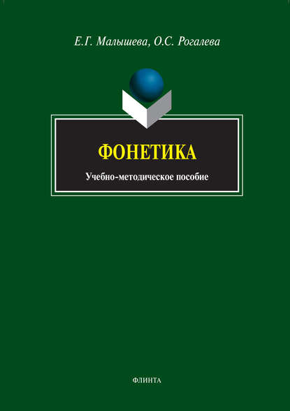 Фонетика. Учебно-методическое пособие — Е. Г. Малышева