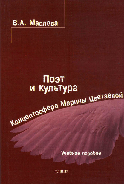 Поэт и культура: концептосфера Марины Цветаевой. Учебное пособие — Валентина Авраамовна Маслова