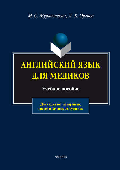 Английский язык для медиков. Учебное пособие — М. С. Муравейская