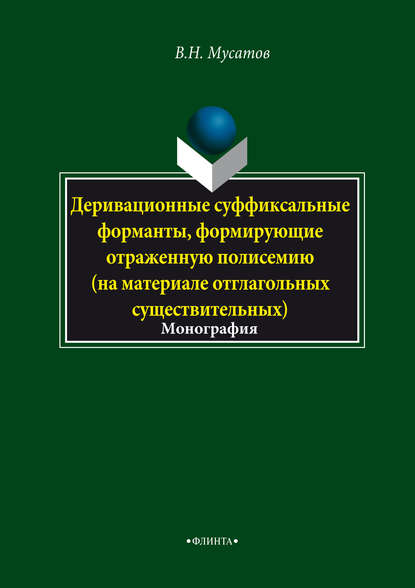 Деривационные суффиксальные форманты, формирующие отраженную полисемию (на материале отглагольных существительных) — В. Н. Мусатов