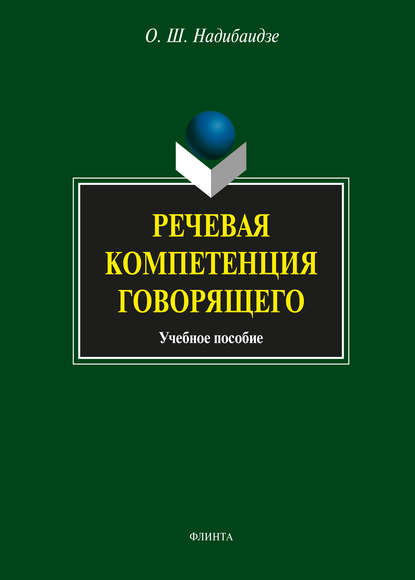 Речевая компетенция говорящего. Учебное пособие — О. Ш. Надибаидзе