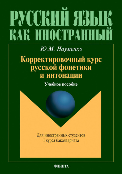 Корректировочный курс русской фонетики и интонации. Учебное пособие для иностранных студентов — Ю. М. Науменко