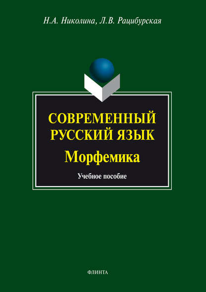 Современный русский язык. Морфемика. Учебное пособие — Л. В. Рацибурская