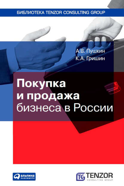 Покупка и продажа бизнеса в России — А. В. Пушкин